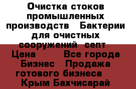 Очистка стоков промышленных производств.  Бактерии для очистных сооружений, септ › Цена ­ 10 - Все города Бизнес » Продажа готового бизнеса   . Крым,Бахчисарай